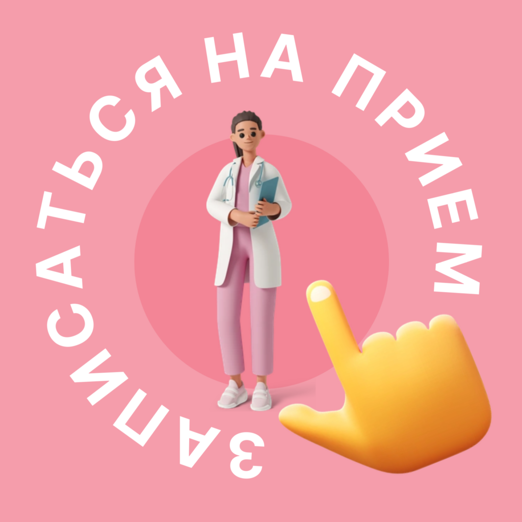 Записаться на приём