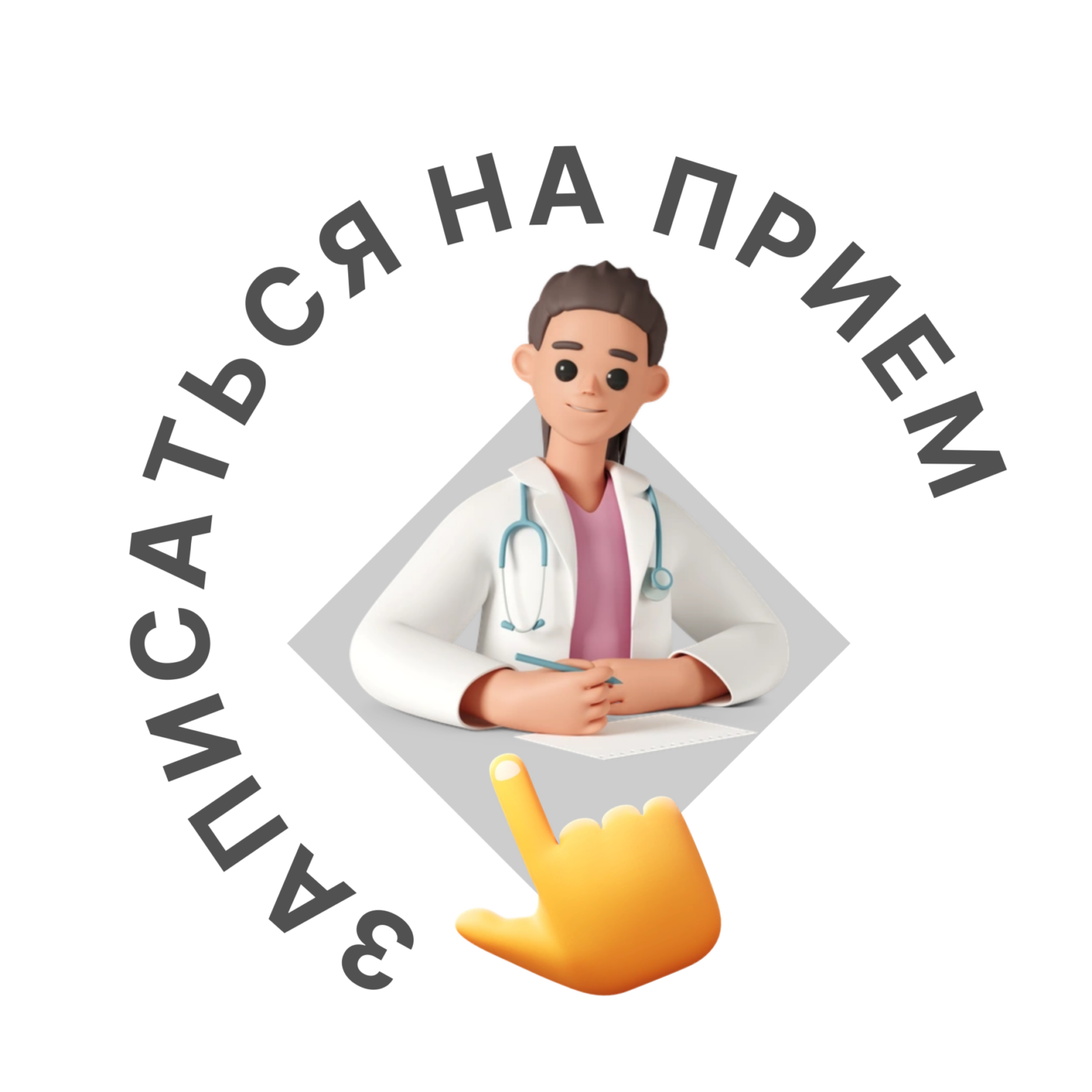 Записаться на приём