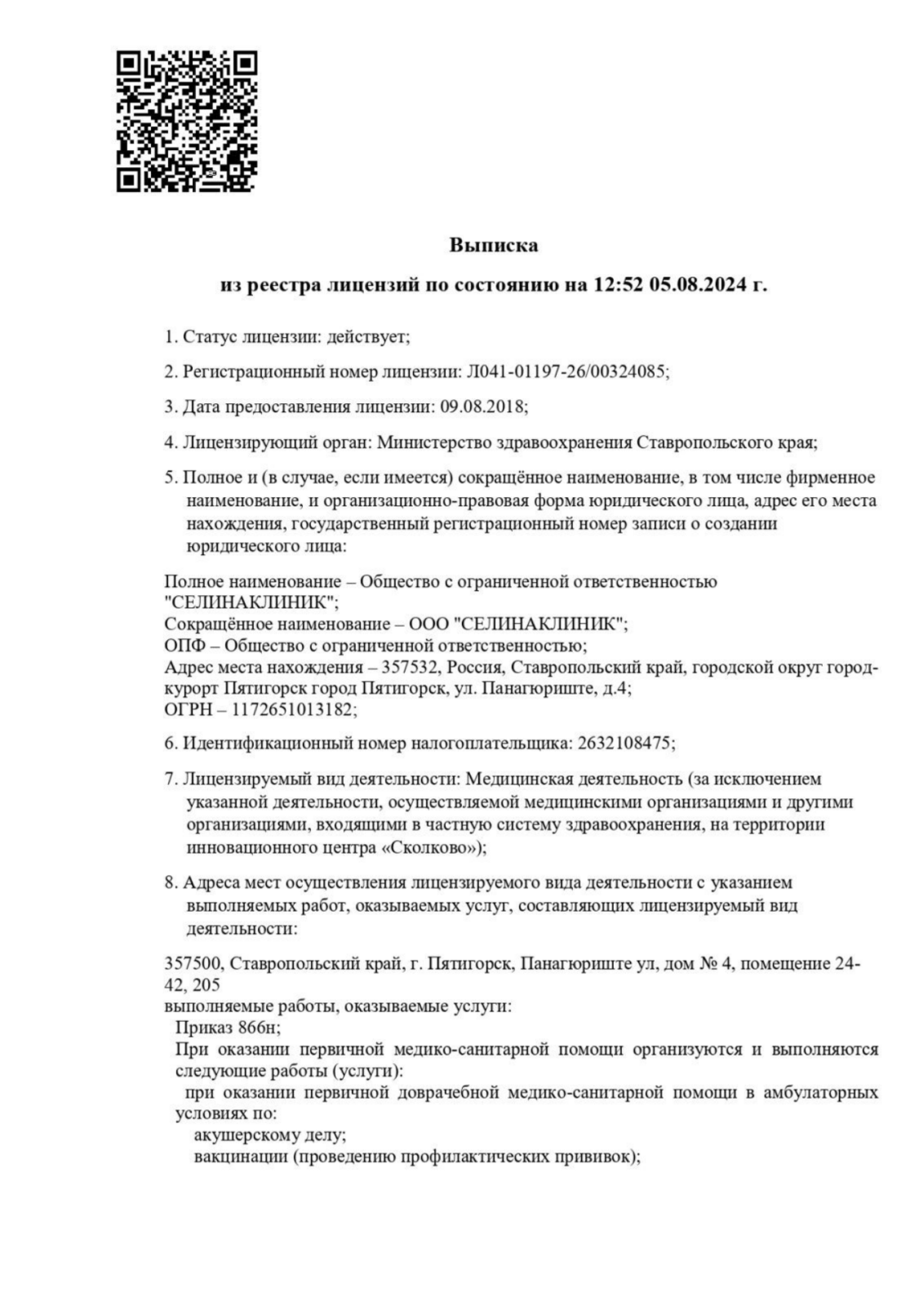 Выписка из реестра лицензий, первая страница