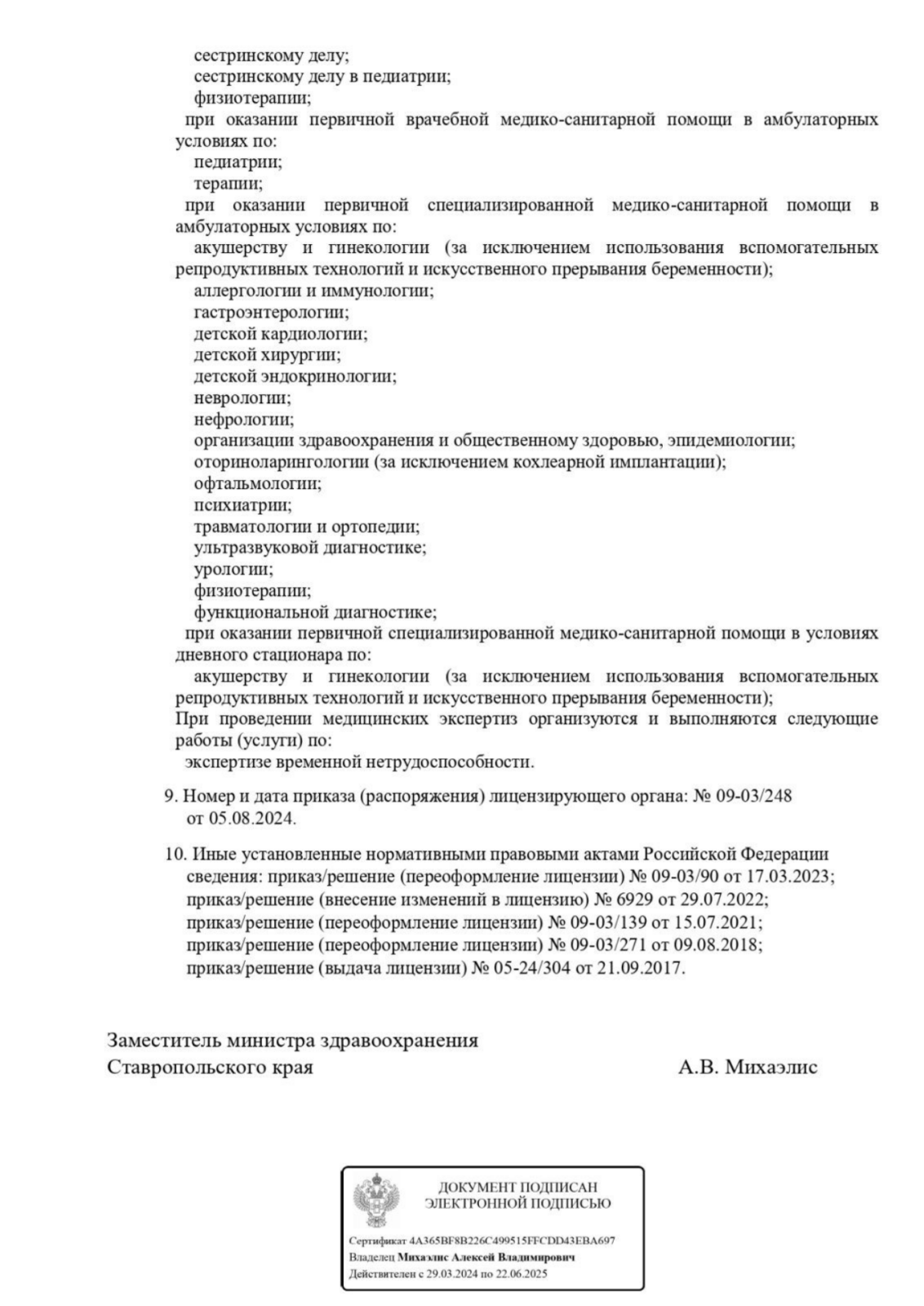 Выписка из реестра лицензий, вторая страница