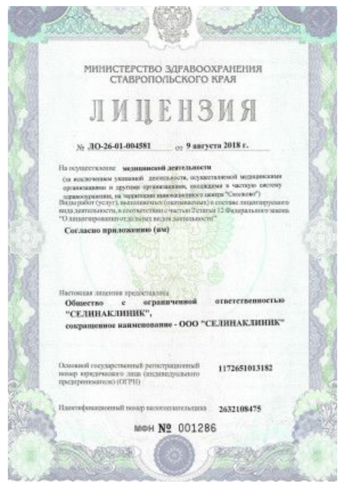 Лицензия ООО СЕЛИНАКЛИНИК