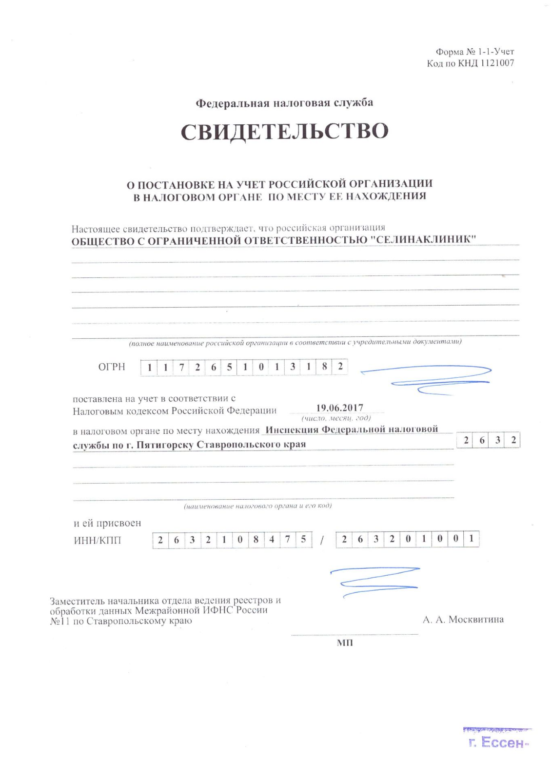 Свидетельство о постановке на учёт в налоговом органе